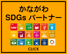 かながわ SDGs パートナー
